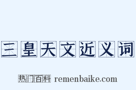三皇天文近义词是什么意思的图片